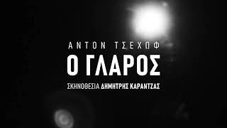 ΘΕΑΤΡΟ ΠΡΟΣΚΗΝΙΟ | Ο ΓΛΑΡΟΣ