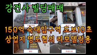 강건사 빌딩매매 150억 숙대입구역 도보10초 상업지 명도협의 리모델링용