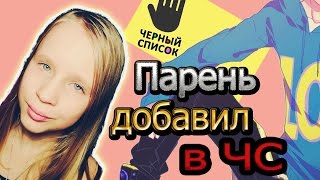 ШОК! ПАРЕНЬ ДОБАВИЛ МЕНЯ В ЧЕРНЫЙ СПИСОК