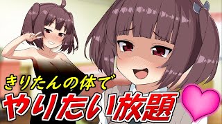 もしもきりたんと体を入れ替えれたら‥？【VOICEROID劇場】