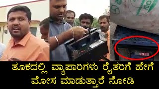 This is How Farmers are getting Cheated | ತೂಕದಲ್ಲಿ ವ್ಯಾಪಾರಿಗಳು ರೈತರಿಗೆ ಹೇಗೆ ಮೋಸ ಮಾಡುತ್ತಾರೆ ನೋಡಿ_NKC