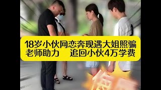 18岁小伙网恋奔现遇到大姐诈骗，老师现场解决欠款问题，帮助小伙那会学费！#欠钱不还 #经济纠纷 #法律咨询 #老赖 #欠款