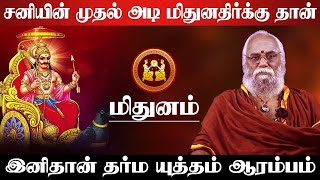 மிதுனம் - சனியின் முதல் அடி மிதுனதிர்க்கு தான் | சனி பெயர்ச்சி பலன் | sani peyarchi - mithunam 2025