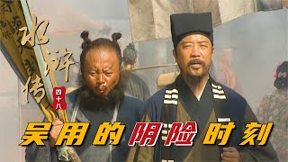 品讀《水滸傳》第48回：吴用为了宋江招安，亲自登门赚卢俊义，一首藏头诗引祸端！