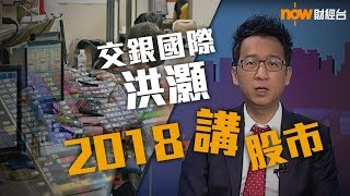 【Now直播】交銀國際洪灝分析2018港股走勢