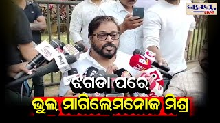 ଝଗଡା ପରେ ଭୁଲ ମାଗିଲେ ମନୋଜ ମିଶ୍ର| Odia News Live Updates | Latest Odia News | Samayalive