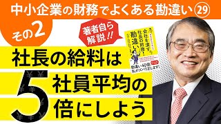 【著者本人が解説】社長の給料はいくら高くてもいい？②【社長の財務勘違い Part.31】