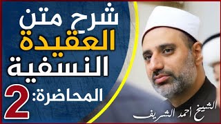 المحاضرة الثانية من شرح متن النسفية - للشيخ أحمد محمود الشريف بالجامعة الإسلامية بجمهورية قرغيزستان