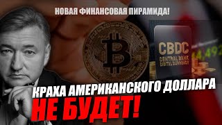 Доллар рухнет не раньше чем будет отброшен старый мировой порядок! Владимир Боглаев