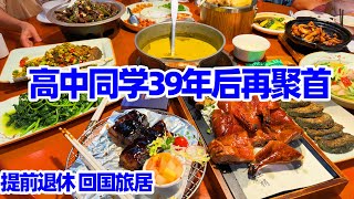 【回国旅居广西9】桂林美食: 南宁高中同学39年后再聚首 我们依然年轻/南宁美食/南宁生活/回国养老/Nanning