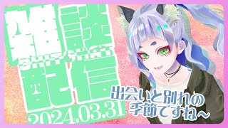 【 雑談 】出会いと別れの季節ですね～【 #笛射乃ゆみ 】