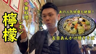 【信州上田グルメ】 あんかけ五目焼きそば　　～あの人気俳優も絶賛！～ /　中華料理　檸檬　【好きです！信州上田】