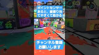 センサーあるとヴァリアブルの縦振り当てやすくて助かる[スプラトゥーン３]#shorts