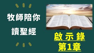 牧師陪你讀聖經：啟示錄第1章