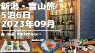 はしご酒の2軒目におとずれたお店は珍味プレートが富山らしくて良い！ 日本酒も堪能したよ 富山駅前 大衆割烹あら川