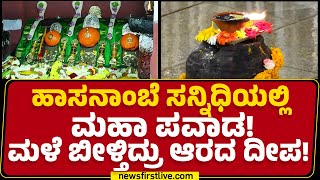 Hasanamba ಸನ್ನಿಧಿಯಲ್ಲಿ ಮಹಾ ಪವಾಡ! | Hasanamba Temple | Hassan | @newsfirstkannada