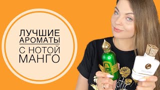 ЛУЧШИЕ АРОМАТЫ С НОТОЙ МАНГО🥭 ТОП-10 АРОМАТЫ С НОТОЙ МАНГО