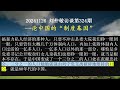 【ai朗读免费版】论中国的“制度基因” 刘仲敬访谈第324集