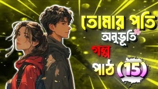 তোমার প্রতি অনুভূতি গল্প ১৫। tumar proti onubuti part 15। নাটক করো মিয়া