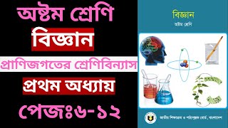 প্রানীজগতের শ্রেণিবিন্যাস।প্রথম অধ্যায়।৮ম শ্রেণি।পেজঃ৬-১২।Class 8।science।page:৬-১২।ইজিপিজি-easypisy