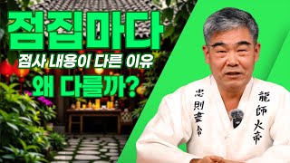 [대성TV📺] 점집마다 점사 내용이 다른 이유【경기광주 용한 무당 천명암 법사 정명환】