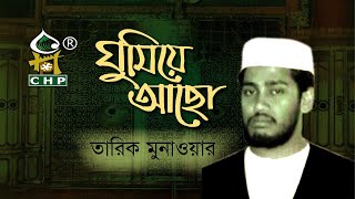 ঘুমিয়ে আছো রাসুল আমার । তারিক মুনাওয়ার । Ghumiye Acho Rasul Amar । Tarik Munouwar । Spondon । CHP