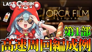 【日本語版ラストオリジン】ORCA FILM FESTIVAL第１部開催！！高速周回例＆財貨ラン【アプデ情報＆ドロップ優先度etc...】