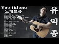 유익종 노래 모음 yoo ik jong collection best songs