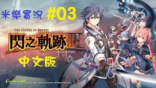 米樂實況-PS4《閃之軌跡 III》閃之軌跡3 中文版 #03 第一章：​​重逢~白堊舊都(2)