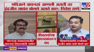 Nitesh Rane On Indrajeet Sawant | मविआने वाघनखं आणली असती तर इंद्रजीत सावंत बोलले असते का ? -  राणे