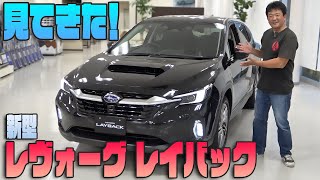 【レヴォーグ レイバック】展示車を見てきました！！