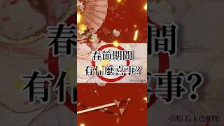 🌹卓瑪占卜🌹春節期間有什麼喜事？🪭🧨✨️新年|新春|過年|好事|好消息|塔羅占卜