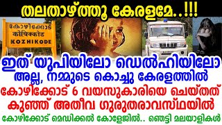 കോഴിക്കോട് 6 വയസുകാരിയെ ചെയ്തത്, ഞെട്ടിത്തരിച്ച് കേരളക്കര