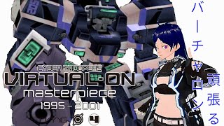 【Vtuber】マスピからのチャロナーが行く【バーチャロン】＃28