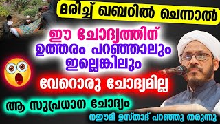 മരിച്ച് ഖബറിൽ ചെന്നാൽ ഈ ചോദ്യത്തിന് ഉത്തരം പറഞ്ഞാലും ഇല്ലെങ്കിലും വേറൊരു ചോദ്യമില്ല | Qabar | Naeemi