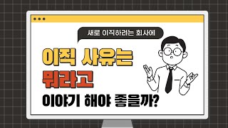 이직의 딜레마 이직사유는 어떻게 답변할까요?