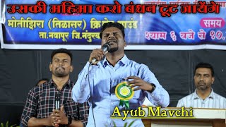 उसकी महिमा करो बंधन टूट जायेंगे |  Ayub Mavchi | New Hindi jesus song | jesus songs