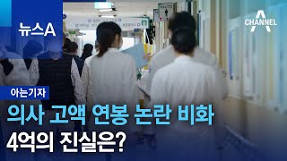 [아는기자]의사 고액 연봉 논란 비화…4억의 진실은? | 뉴스A