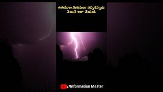 ఆకాశంలో నుండి ఉరుములు, మెరుపులు వచ్చినప్పుడు వెంటనే ఇలా చేయండి||Facts||#shorts #youtubeshorts