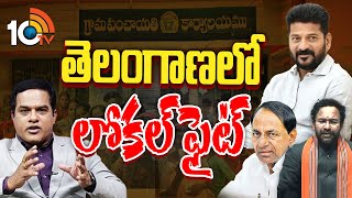 తెలంగాణలో లోకల్ ఫైట్ | Local Body Elections | Telangana Politics | 10TV News