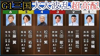 【G1三国競艇】進入から波乱！「王者」④松井繁ら出走レースで大大波乱、超高配当！