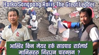 मेयर हर्क साङपाङ राईलाई आखिर किन मानिसहरू गिराउन खोज्छन् ?Harka Sangpang Rai is The Greatest Leader