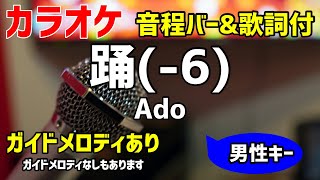 【カラオケ】踊(-6) / Ado【キー下げ男性キー】ガイドメロディあり