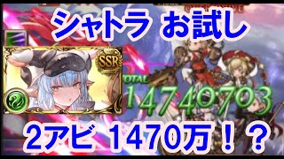 アビダメ1470万！？ シャトラ お試し 【グラブル】 / 14.7M Damage Catura  [GBF]