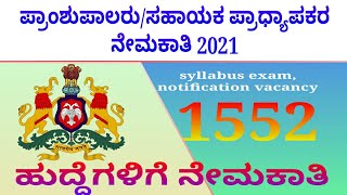 ಶೀಘ್ರದಲ್ಲಿಯೇ Pu college principal / assistant professor recruitment 2021 | Exam| Syllabus | vacancy