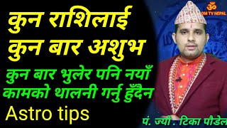 कुन राशिलाई कुन बार अशुभ | Astrotips | Education tips | Rashifal