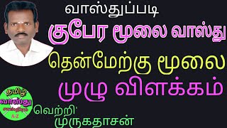 தென்மேற்கு மூலை முழு வாஸ்து விளக்கம் /southwest Vastu tamil/