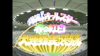 第一回 爆笑！ オールスター 春の紅白 大運動会スペシャル - 1994/05/10