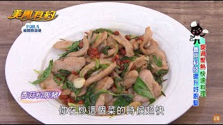 【美鳳有約】美鳳上菜 香蒜松阪豬、鮮菇湯 (談詩玲、明達)