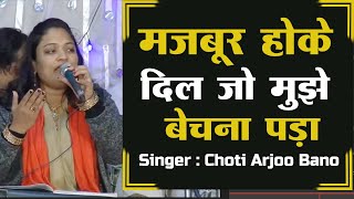 दर्द भरी ग़ज़ल - मजबूर होके दिल जो मुझे बेचना पड़ा - Choti Arjoo Bano Ghazal - Dard Bhari Ghazal